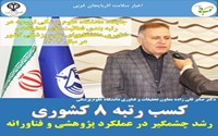 کسب رتبه ۸ کشوری در رتبه بندی فعالیتهای تحقیقات و فناوری دانشگاه های علوم پزشکی تیپ دو کشور